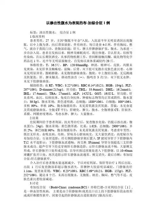 以渗出性腹水为表现的布-加综合征1例