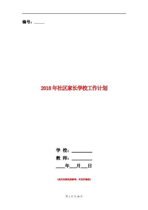 2018年社区家长学校工作计划