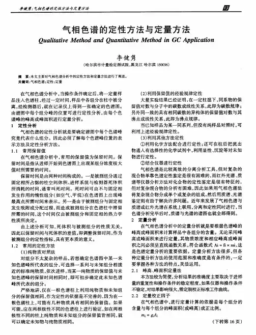 气相色谱的定性方法与定量方法