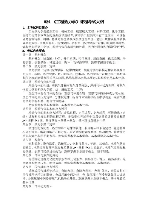 工程热力学课程内容