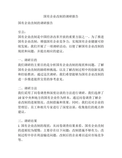国有企业改制的调研报告