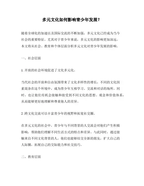 多元文化如何影响青少年发展？