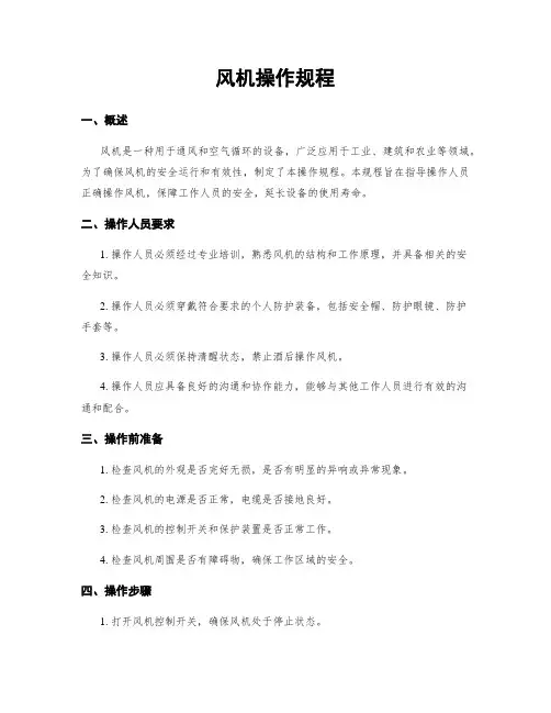风机操作规程