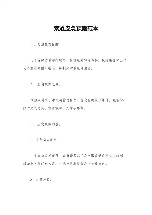 索道应急预案范本