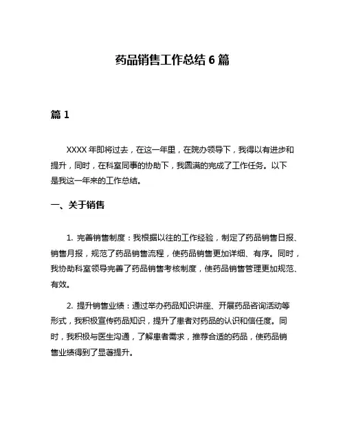 药品销售工作总结6篇