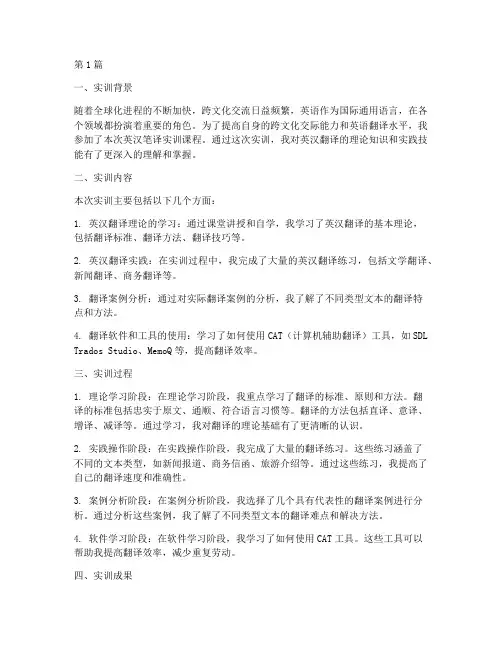 英汉笔译实训报告范文(3篇)
