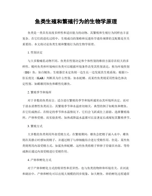 鱼类生殖和繁殖行为的生物学原理