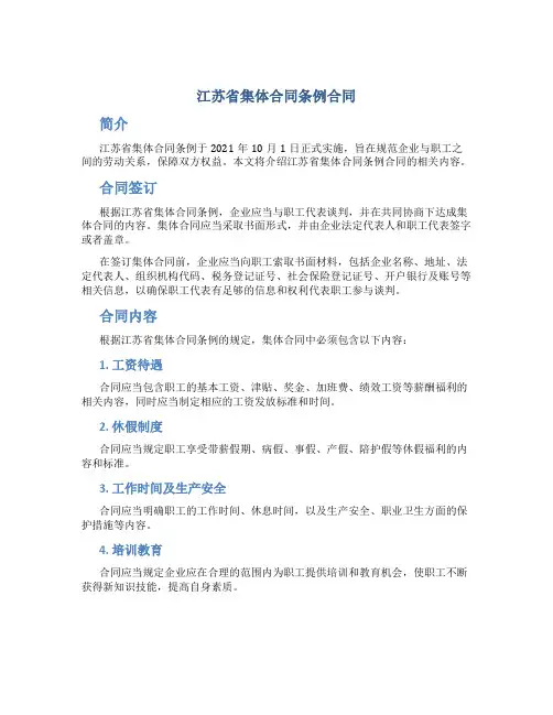 江苏省集体合同条例合同