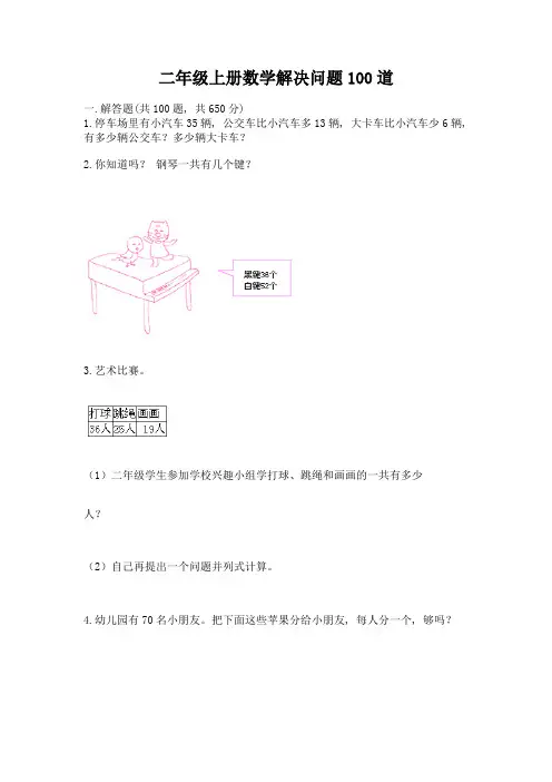二年级上册数学解决问题100道(完整版)word版