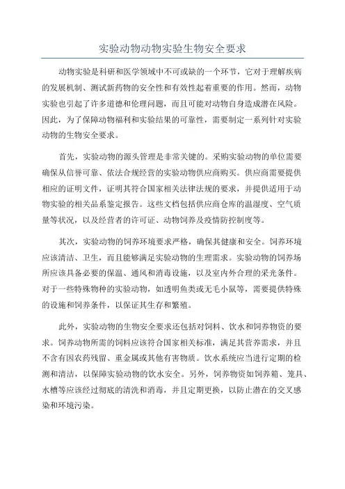 实验动物动物实验生物安全要求