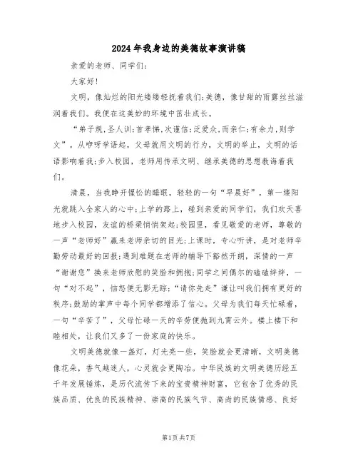 2024年我身边的美德故事演讲稿(四篇)