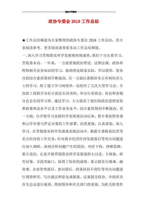政协专委会2019工作总结