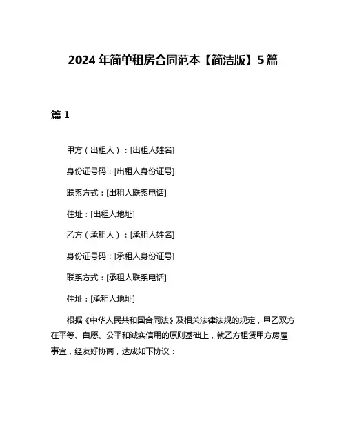 2024年简单租房合同范本【简洁版】5篇