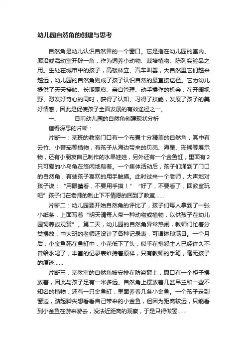 幼儿园自然角的创建与思考
