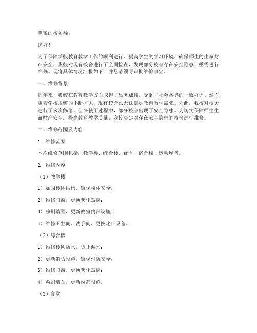 小学校舍维修申请报告