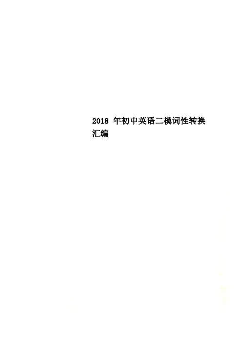 2018年初中英语二模词性转换汇编