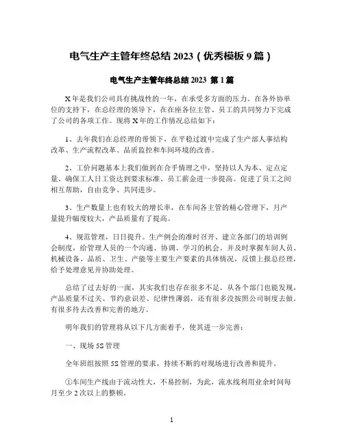 电气生产主管年终总结2023(优秀模板9篇)