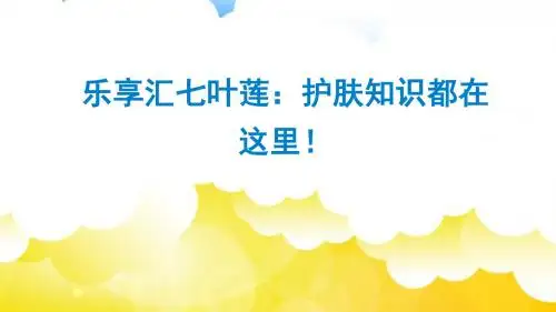 乐享汇七叶莲：护肤知识都在这里!