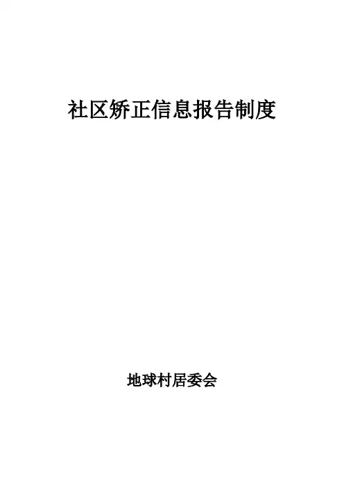 社区矫正信息报告制度