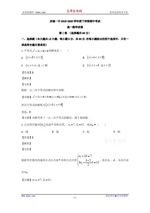 湖北省孝感市应城市第一高级中学2019-2020学年高一下学期期中考试数学试题 Word版含解析