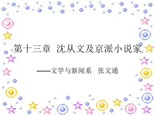 第十三章沈从文及京派小说家精品PPT课件