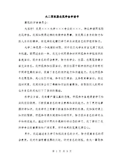 大二国家励志奖学金申请书（4篇）