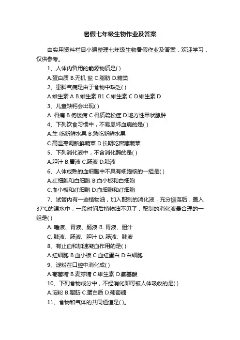 暑假七年级生物作业及答案