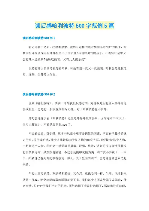 读后感哈利波特500字范例5篇