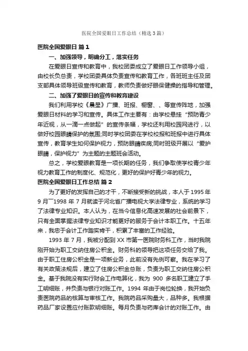 医院全国爱眼日工作总结（精选3篇）