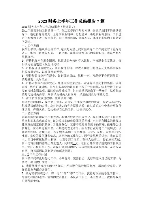 2023财务上半年工作总结报告7篇