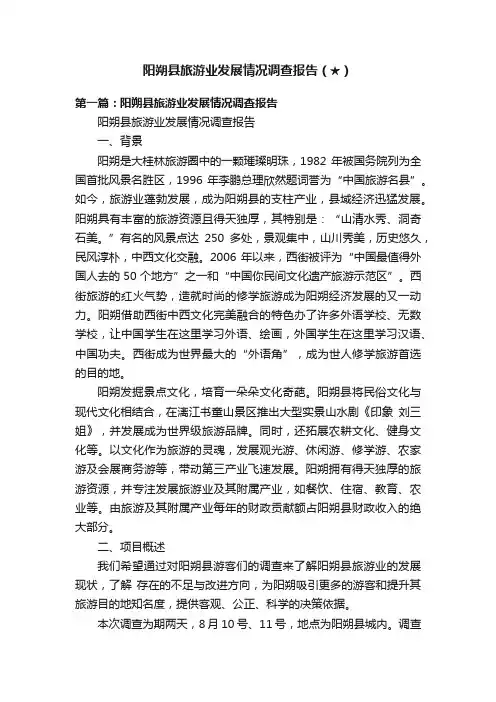 阳朔县旅游业发展情况调查报告（★）