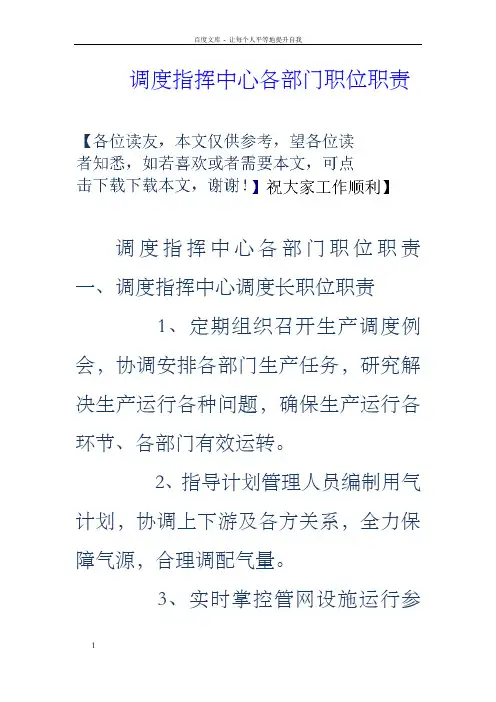 调度指挥中心各部门职位职责