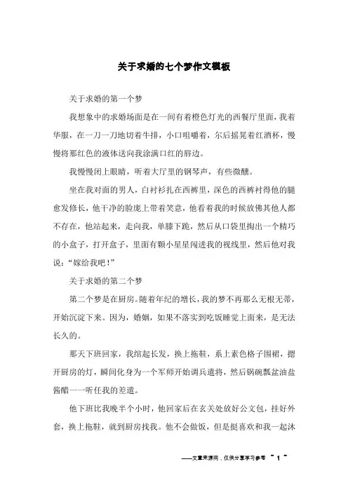 关于求婚的七个梦作文模板