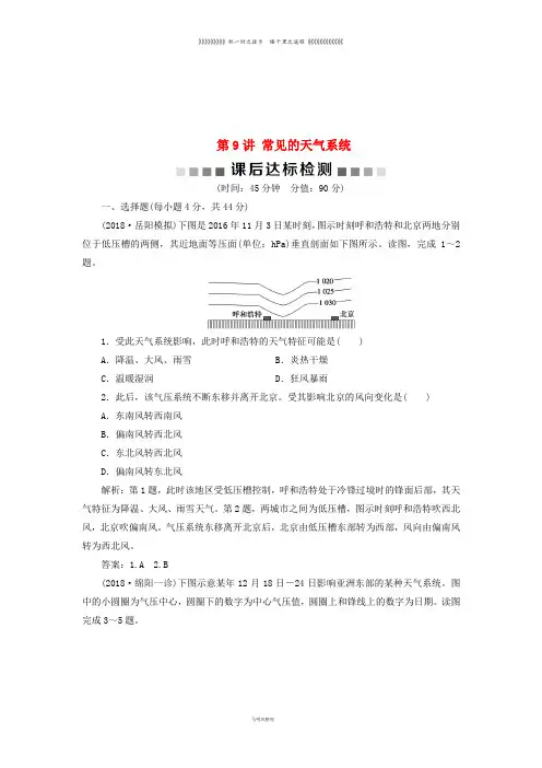 高考地理一轮复习 第2章 第9讲 常见的天气系统课后达标检测 鲁教版