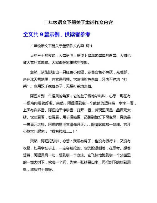 二年级语文下册关于童话作文内容