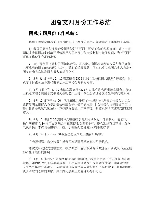 团总支四月份工作总结