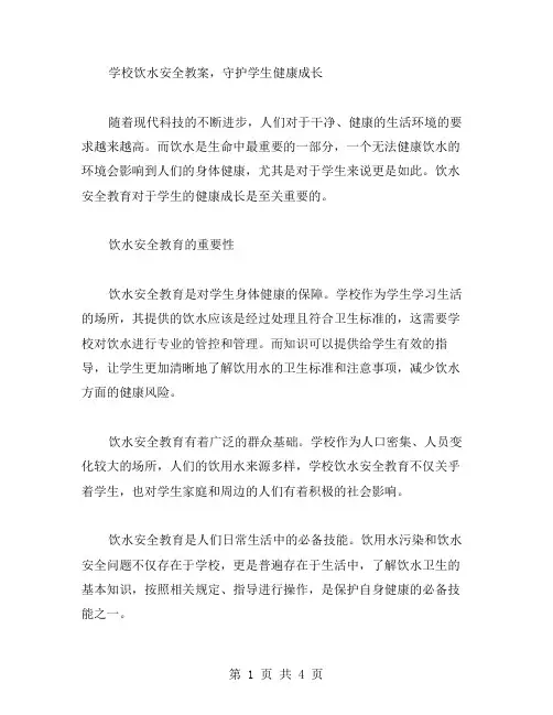 学校饮水安全教案,守护学生健康成长