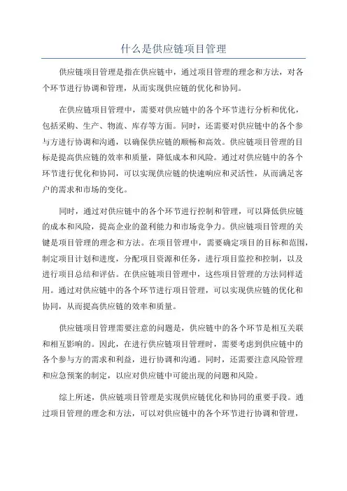 什么是供应链项目管理