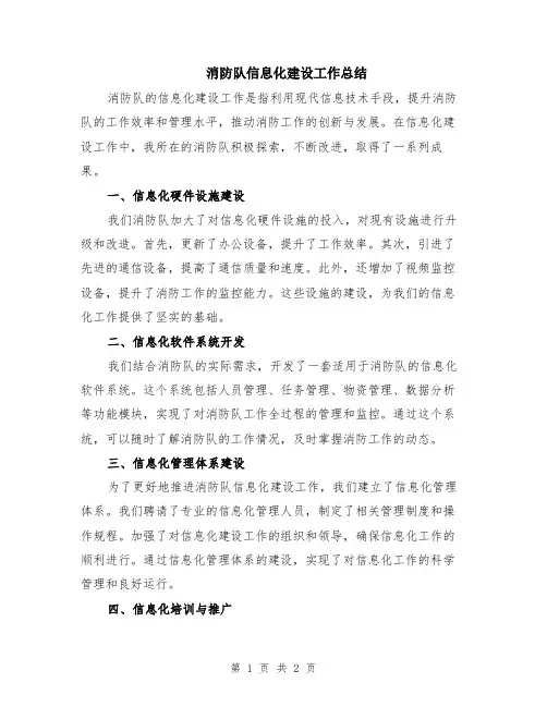 消防队信息化建设工作总结
