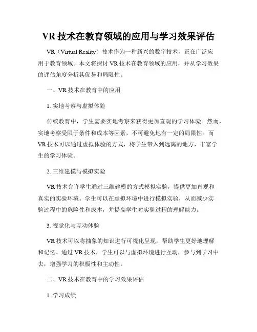 VR技术在教育领域的应用与学习效果评估