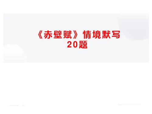 《赤壁赋》情境默写20题
