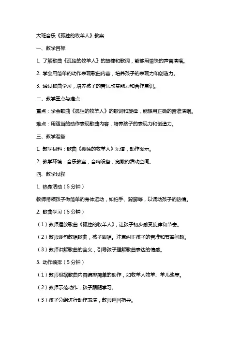 大班音乐《孤独的牧羊人》教案
