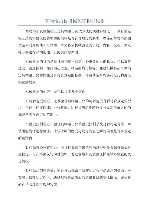 药物溶出仪机械验证指导原则