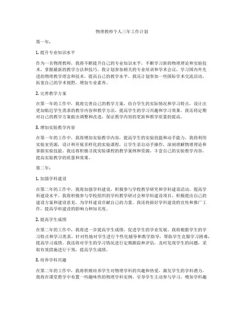 物理教师个人三年工作计划