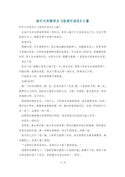 初中九年级作文《告别中成长》5篇