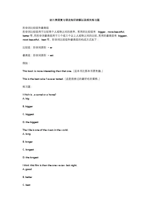 初三英语复习语法知识讲解以及相关练习题 