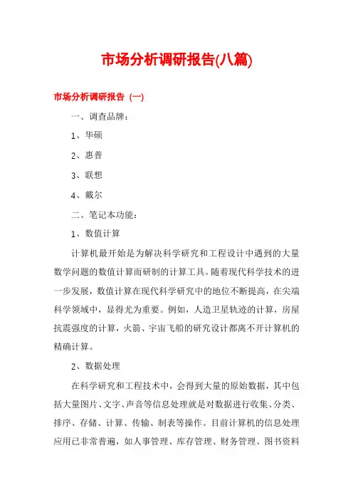 市场分析调研报告(八篇)