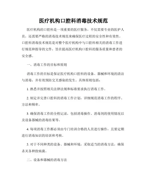 医疗机构口腔科消毒技术规范
