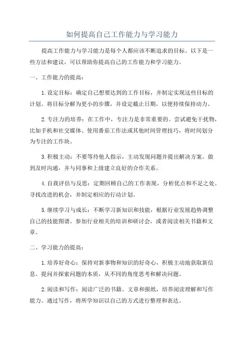 如何提高自己工作能力与学习能力
