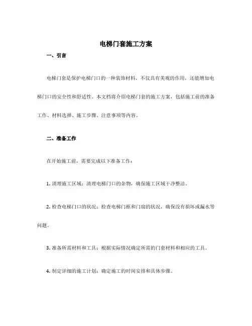 电梯门套施工方案